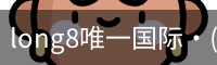 long8唯一国际·(中国)